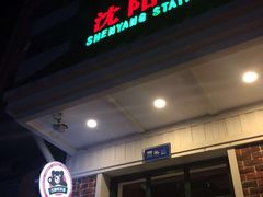 门面-胡同烧烤·烤肉(塔湾店)