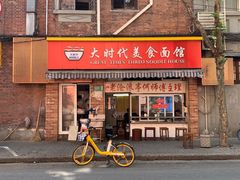 -大时代美食面馆