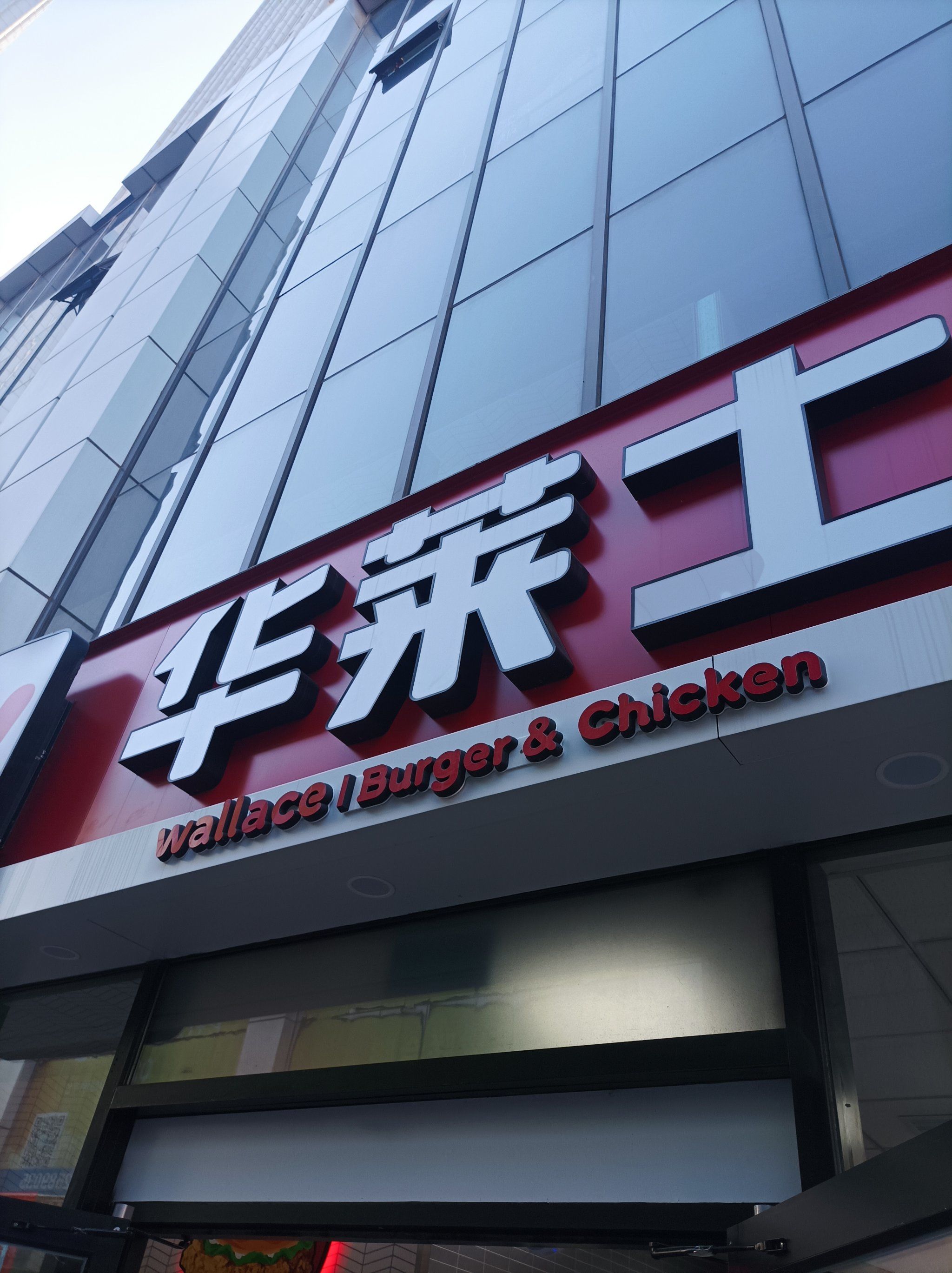 华莱士,连锁经营的汉堡店,去的中山店,位于太阳街上