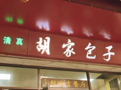-胡家包子·清真(大众巷店)