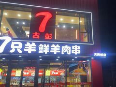 -古彭7只羊·徐州烧烤(旗舰店)