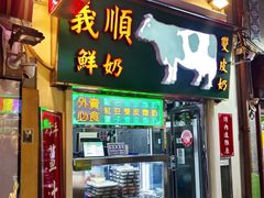 -义顺牛奶公司(新马路老店)