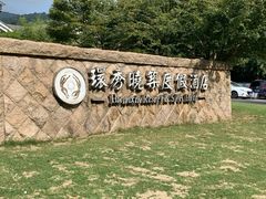 -苏州环秀晓筑养生度假村