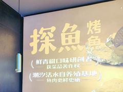 -探鱼·鲜青椒爽麻烤鱼(苏宁广场店)
