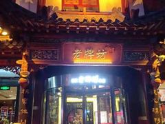 门面-老牌坊•鲁菜名店•地道济南菜(大观园商埠店)