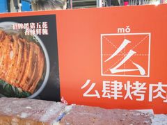 -么肆烤肉·中式自助·烤肉大排档(街道口季佳PAI店)
