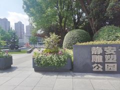 -静安雕塑公园