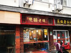 门面-双喜老铺(人民广场店)