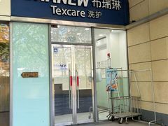 -布瑞琳洗衣(新城国际一期店)