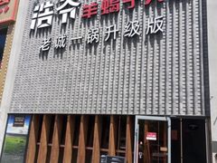 -浩爷羊蝎子火锅(望京店)