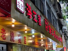 -嘉州海汇源老烧麦店(东大街总店)