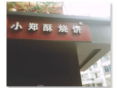 门面-朱记小郑酥烧饼(建康路店)