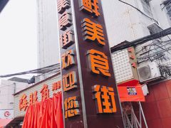 -马王堆海鲜水产市场