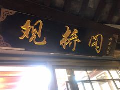 门面-观桥阁(锦溪店)