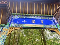 -窦圌山风景区
