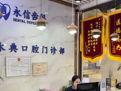 -永信齿科·永典口腔门诊部(浦东店)