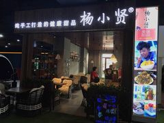 -杨小贤(东融国际影城店)