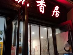 -皖香居徽菜馆