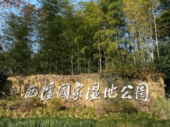 -西溪国家湿地公园