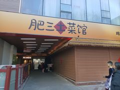 -肥三土菜馆(五四广场店)