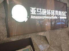 -亚马逊蒸汽活海鲜自助(LCM置汇旭辉广场店)