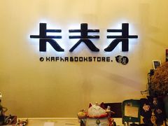 -KAFKA·卡夫卡咖啡(文林店)