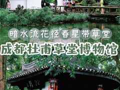 -成都杜甫草堂博物馆