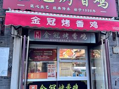 -金冠烤香鸡