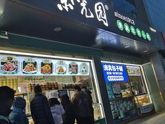 -紫光园清真北京小吃(正阳大街店)