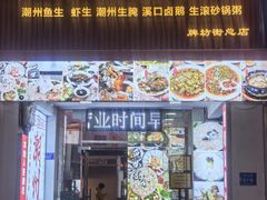 -官塘鱻鱻鱼生·潮汕生腌·砂锅粥(西马路总店)