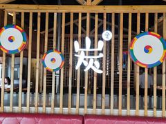 -唯成•韩国炭火烤肉 유성고기