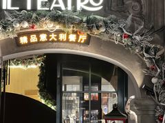 -IL TEATRO 精品意大利餐厅