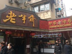 门面-老半斋(福州路店)