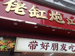 -佬缸炮江湖川菜(玉林店)