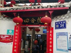 门面-四合院(黔灵西路店)