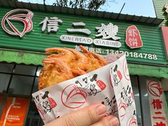 -信二嫂虾饼(振兴路店)