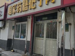 门面-咱家王新国把子肉(县东巷店)