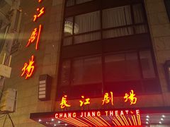 -长江剧场
