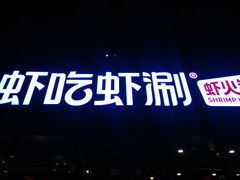 门面-虾吃虾涮虾火锅(府学路店)