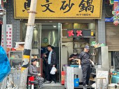 -清真·马文砂锅大全(麦苋街店)