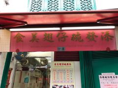 门面-添發碗仔翅美食
