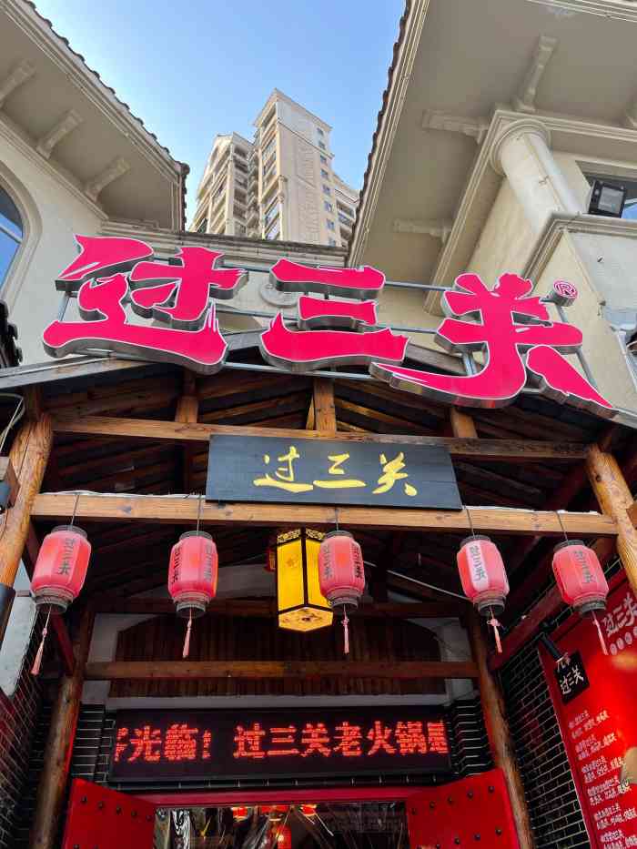 过三关老火锅汽博店-"本来是说起去吃马路边边 谁知道走到门口关.