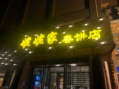 门面-姥姥家春饼店(惠新东街店)