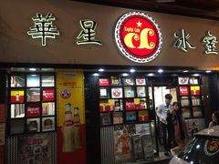 -华星冰室(湾仔店)