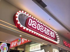 -哈哈碳都·牛肋条无限自助烤肉(宝龙店)