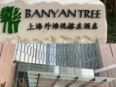 -上海外滩悦榕庄酒店