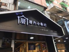 -厝内小眷村(天河南一路店)