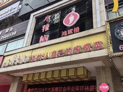 -小辣椒·桂林本地菜(鸿运店)