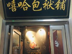 -嘻哈包袱铺(交道口店)