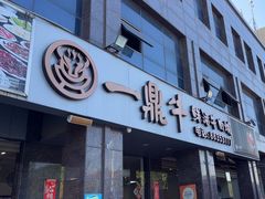 -一鼎牛鲜活牛肉城(晋江海峡国际食品城店)